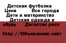 Детская футболка  › Цена ­ 210 - Все города Дети и материнство » Детская одежда и обувь   . Дагестан респ.
